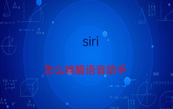 siri 怎么唤醒语音助手 siri按哪个键？